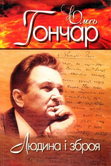 Людина і зброя - Олесь Гончар - 1-ша Бібліотека Аудіокниг Українською Мовою Безкоштовно