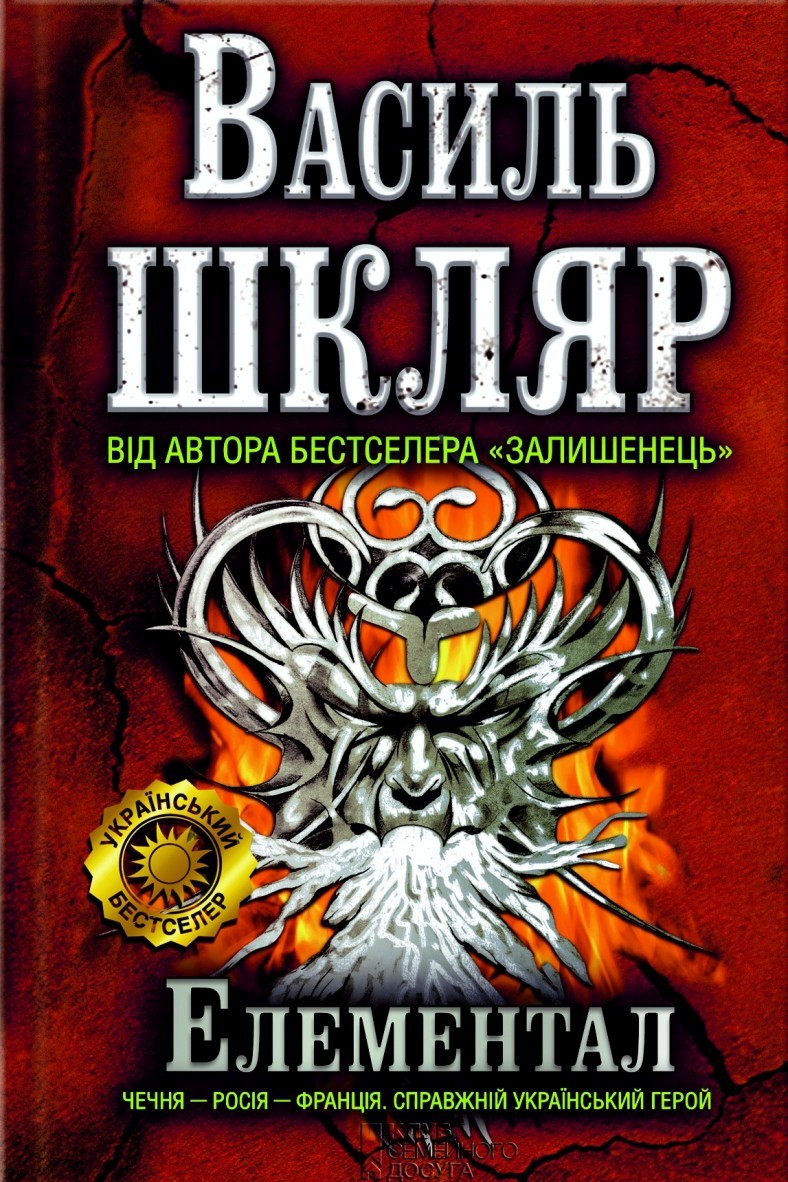 Елементал - Василь Шкляр - 1-ша Бібліотека Аудіокниг Українською Мовою Безкоштовно