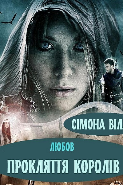 Любов - прокляття королів - Сімона Вілар - 1-ша Бібліотека Аудіокниг Українською Мовою Безкоштовно