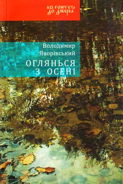 Оглянься з осені - Володимир Яворівський - 1-ша Бібліотека Аудіокниг Українською Мовою Безкоштовно