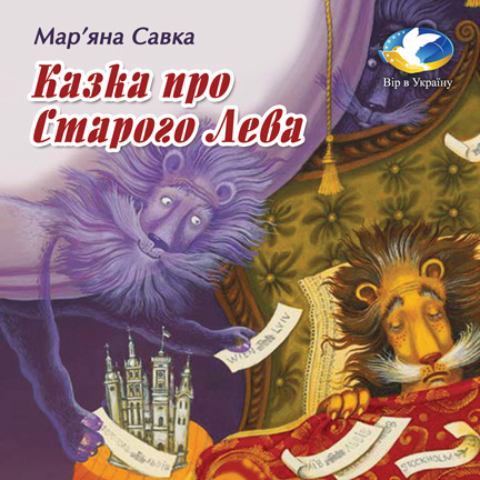 Мар’яна Савка “Казка про Старого Лева” (Хрестоматія сучасної української літератури для 3-4 класів) - Мар'яна Савка - 1-ша Бібліотека Аудіокниг Українською Мовою Безкоштовно