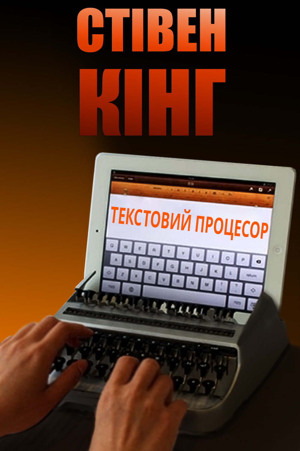 Текстовий процесор - Стівен Кінг - 1-ша Бібліотека Аудіокниг Українською Мовою Безкоштовно