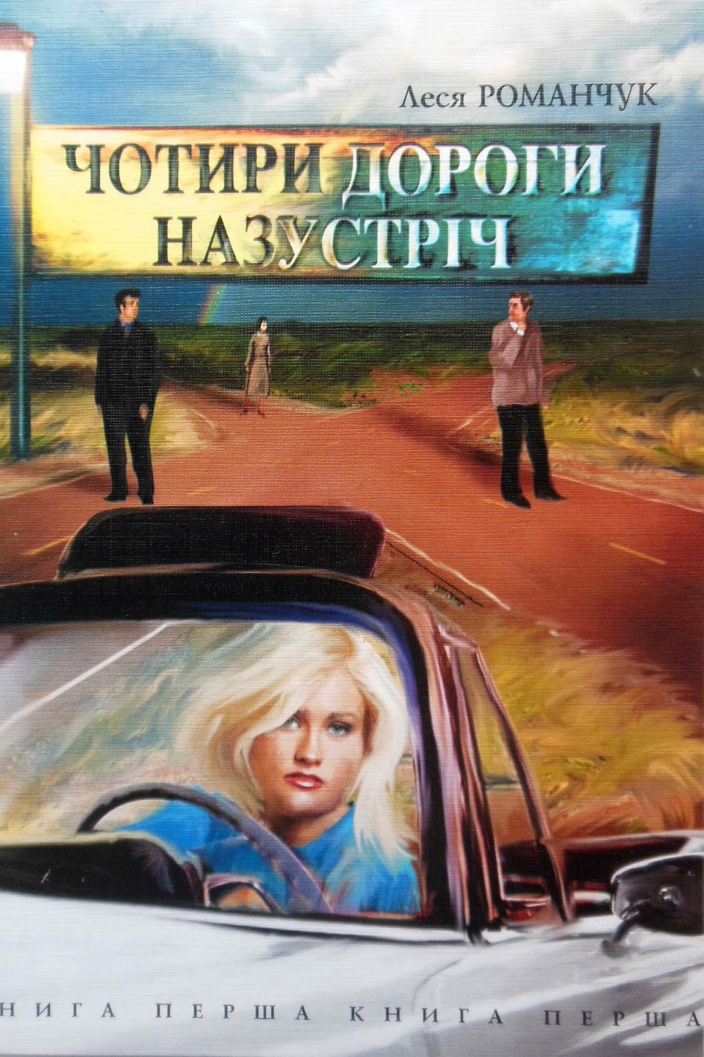 Чотири дороги назустріч 1 - Леся Романчук - 1-ша Бібліотека Аудіокниг Українською Мовою Безкоштовно
