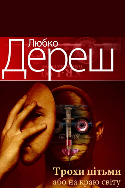Трохи пітьми або на краю світу - Любко Дереш - 1-ша Бібліотека Аудіокниг Українською Мовою Безкоштовно
