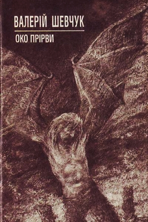 Око прірви - Валерій Шевчук - 1-ша Бібліотека Аудіокниг Українською Мовою Безкоштовно