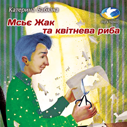 Катерина Бабкіна “Мсьє Жак та квітнева риба” (Хрестоматія для 3-4 класів) - Катерина Бабкіна - 1-ша Бібліотека Аудіокниг Українською Мовою Безкоштовно