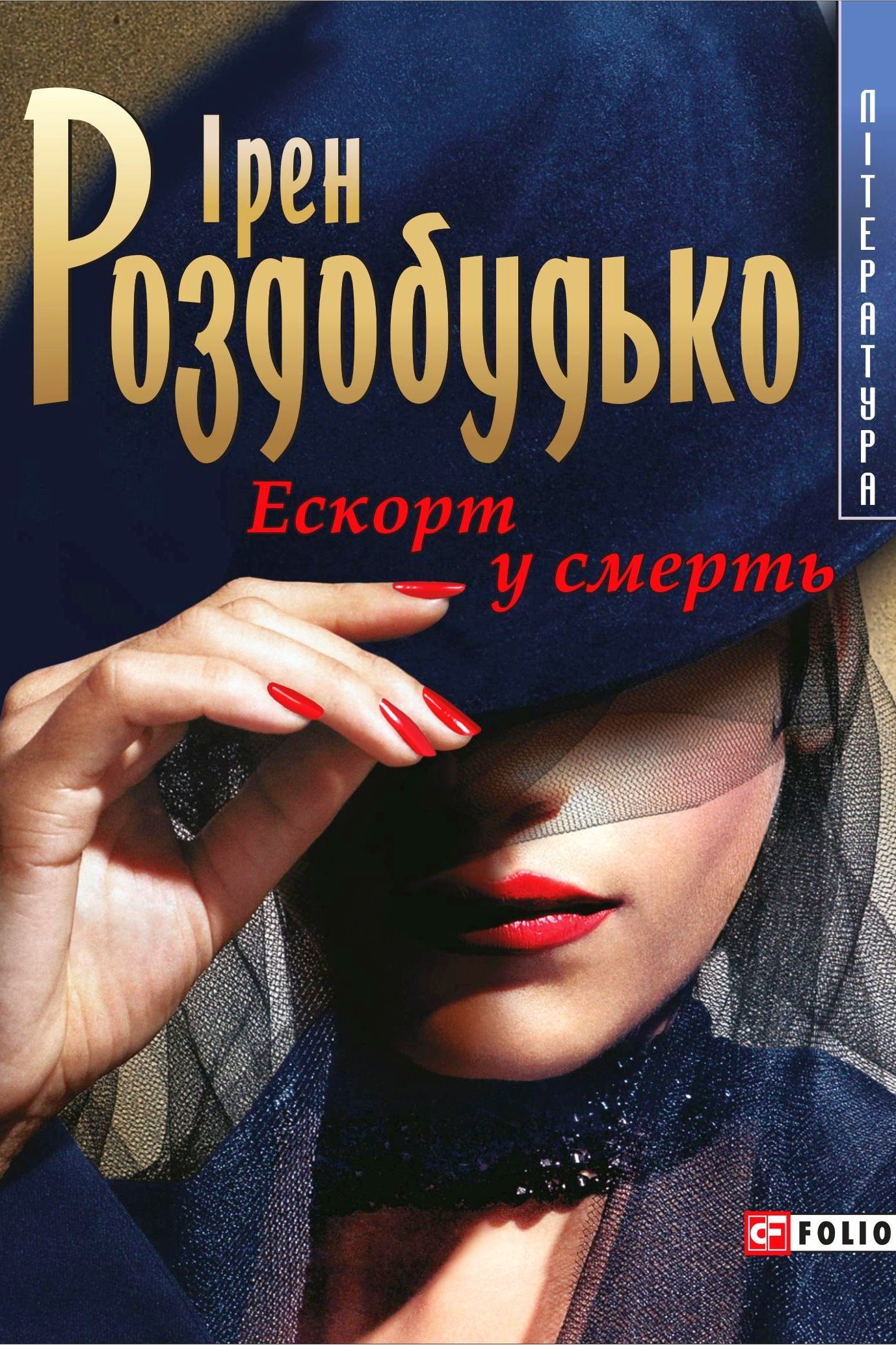 Ескорт у смерть - Ірен Роздобудько - 1-ша Бібліотека Аудіокниг Українською Мовою Безкоштовно