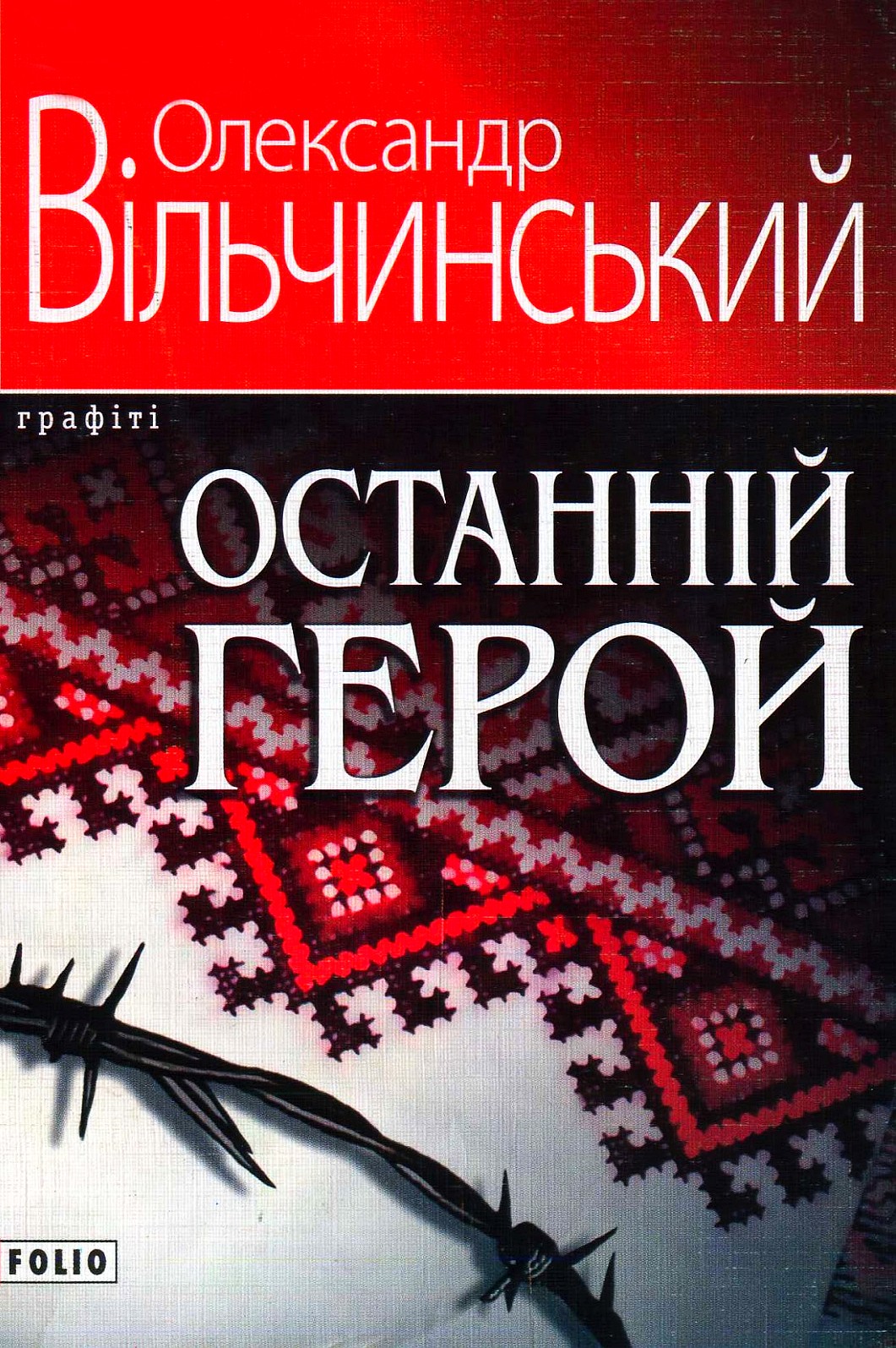 Останній герой - Олександр Вільчинський - 1-ша Бібліотека Аудіокниг Українською Мовою Безкоштовно