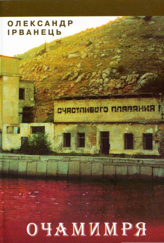 Очамимря - Олександр Ірванець - 1-ша Бібліотека Аудіокниг Українською Мовою Безкоштовно