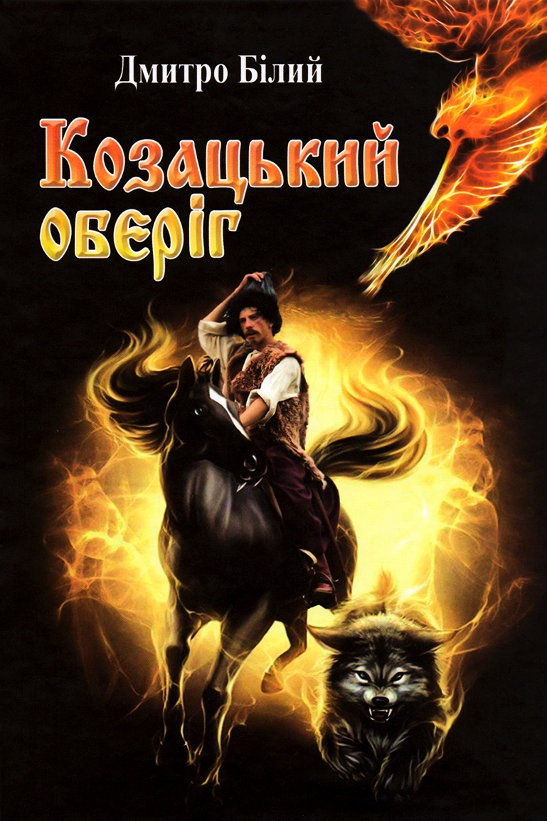 Козацький Оберіг - Дмитро Бiлий - 1-ша Бібліотека Аудіокниг Українською Мовою Безкоштовно