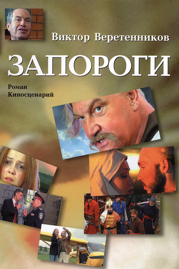 Запороги - Віктор Веретенников - 1-ша Бібліотека Аудіокниг Українською Мовою Безкоштовно