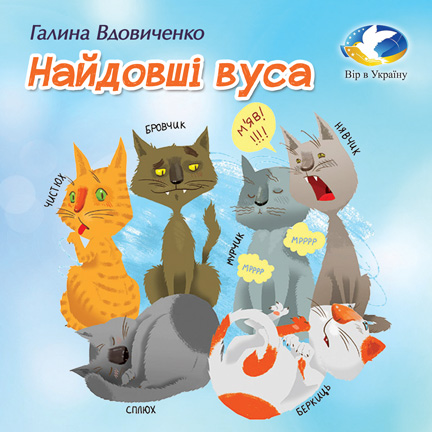 Галина Вдовиченко “Найдовші вуса” (Уривок з Хрестоматії сучасної дитячої укр літ для 3- 4 кл.) - Галина Вдовиченко - 1-ша Бібліотека Аудіокниг Українською Мовою Безкоштовно