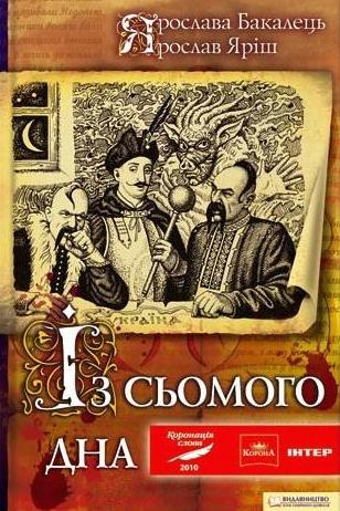 Із сьомого дна - Ярослава Бакалець - 1-ша Бібліотека Аудіокниг Українською Мовою Безкоштовно