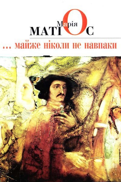 Майже ніколи не навпаки - Марія Матіос - 1-ша Бібліотека Аудіокниг Українською Мовою Безкоштовно