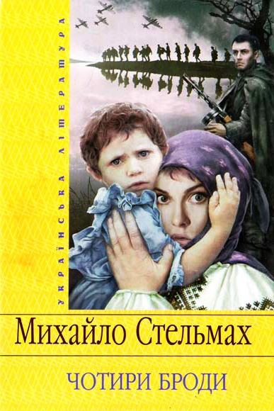 Чотири броди - Михайло Стельмах - 1-ша Бібліотека Аудіокниг Українською Мовою Безкоштовно