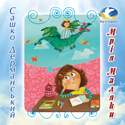 Сашко Дерманський “Мрія Маляки” (Хрестоматія для 3-4 класів) - Сашко Дерманський - 1-ша Бібліотека Аудіокниг Українською Мовою Безкоштовно
