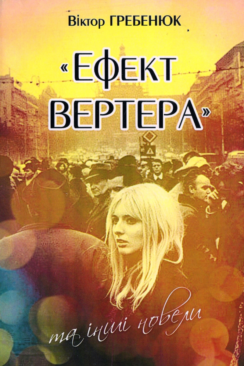 Ефект Вертера та інші новели - Віктор Гребенюк - 1-ша Бібліотека Аудіокниг Українською Мовою Безкоштовно