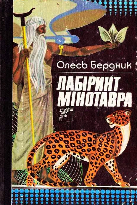 Лабіринт Мінотавра - Олесь Бердник - 1-ша Бібліотека Аудіокниг Українською Мовою Безкоштовно
