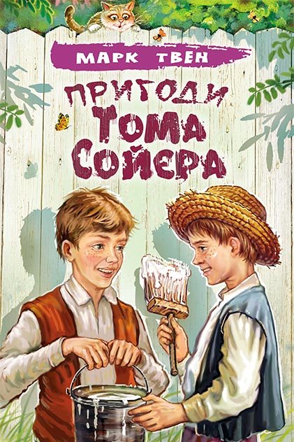 Пригоди Тома Сойєра - Марк Твен - 1-ша Бібліотека Аудіокниг Українською Мовою Безкоштовно