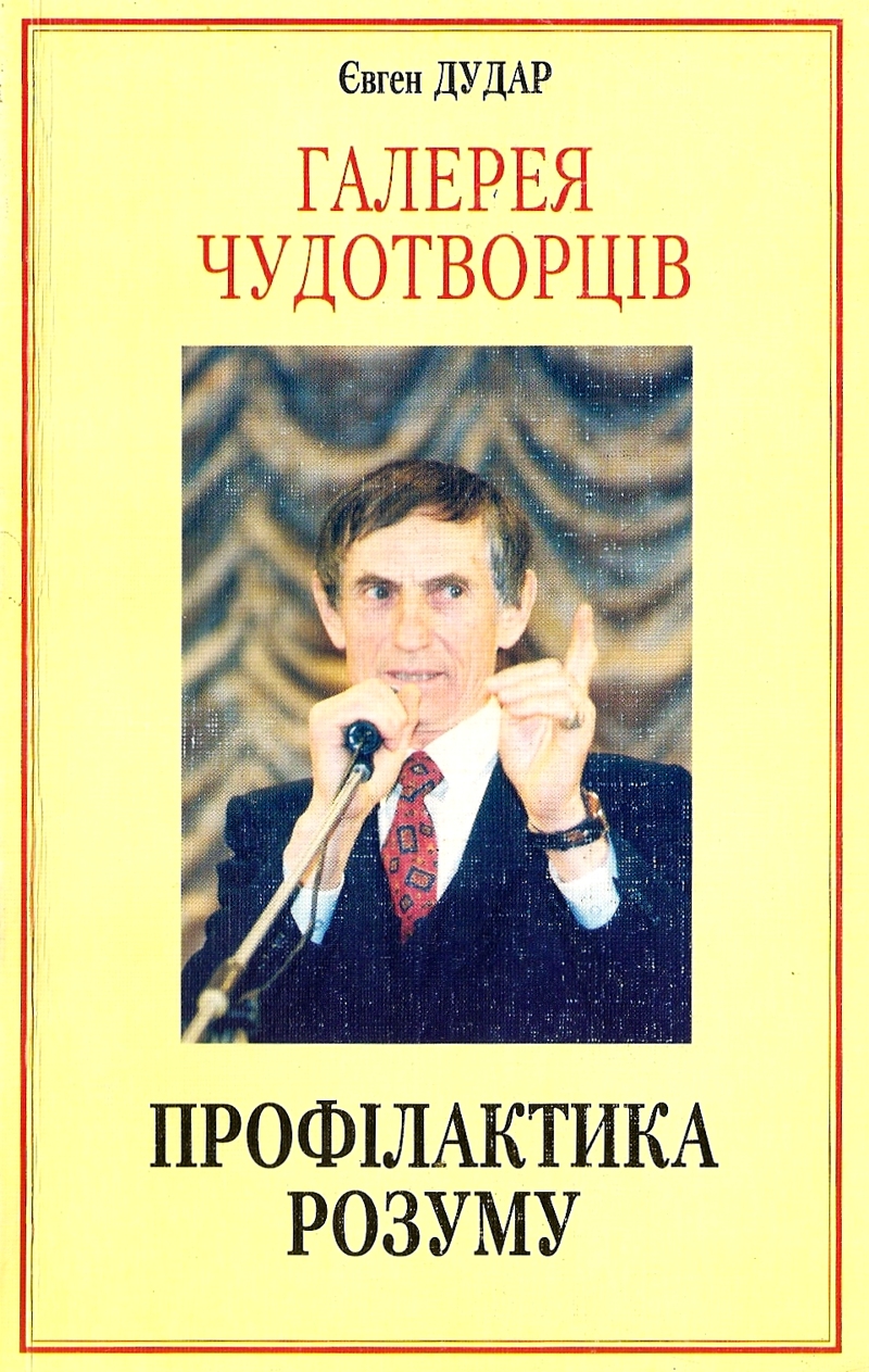 Профілактика розуму і совісті - Євген Дудар - 1-ша Бібліотека Аудіокниг Українською Мовою Безкоштовно