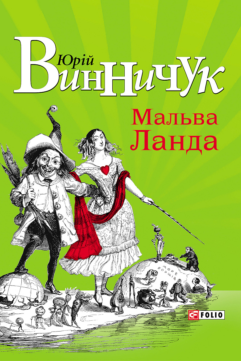 Мальва Ланда - Винничук Юрій - 1-ша Бібліотека Аудіокниг Українською Мовою Безкоштовно
