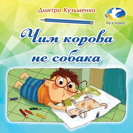 Кузько Кузякін “Чим корова не собака” (Хрестоматія української літератури для 3-4 класів) - Кузько Кузякін (Дмитро Кузьменко) - 1-ша Бібліотека Аудіокниг Українською Мовою Безкоштовно