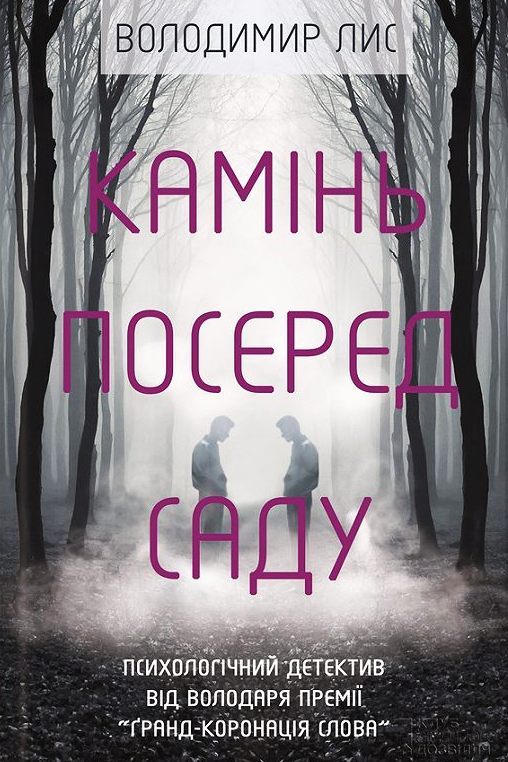 Камінь посеред саду - Володимир Лис - 1-ша Бібліотека Аудіокниг Українською Мовою Безкоштовно