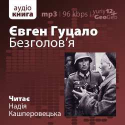 Безголов'я - Євген Гуцало - 1-ша Бібліотека Аудіокниг Українською Мовою Безкоштовно