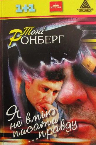 Я не вмію писати ...правду - Тоні Ронберг - 1-ша Бібліотека Аудіокниг Українською Мовою Безкоштовно