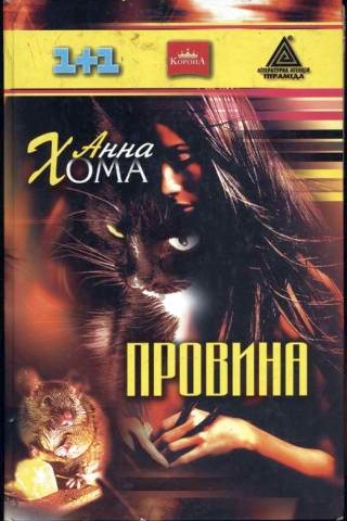 Провина - Анна Хома - 1-ша Бібліотека Аудіокниг Українською Мовою Безкоштовно