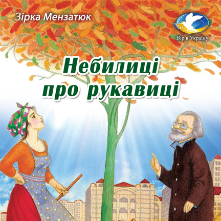 Зірка Мензатюк “Небилиці про рукавиці” (Хрестоматія для 3-4 класів) - Зірка Мензатюк - 1-ша Бібліотека Аудіокниг Українською Мовою Безкоштовно