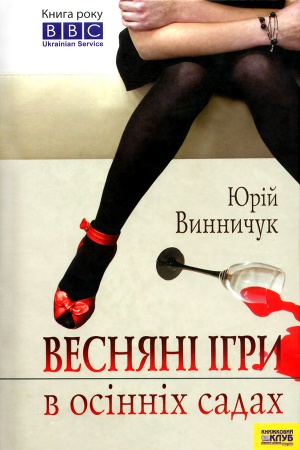 Весняні ігри в осінніх садах - Юрій Винничук - 1-ша Бібліотека Аудіокниг Українською Мовою Безкоштовно