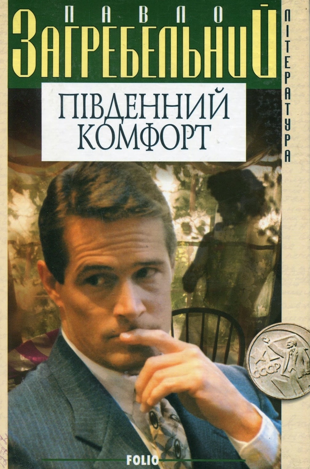 Південний комфорт - Павло Загребельний - 1-ша Бібліотека Аудіокниг Українською Мовою Безкоштовно