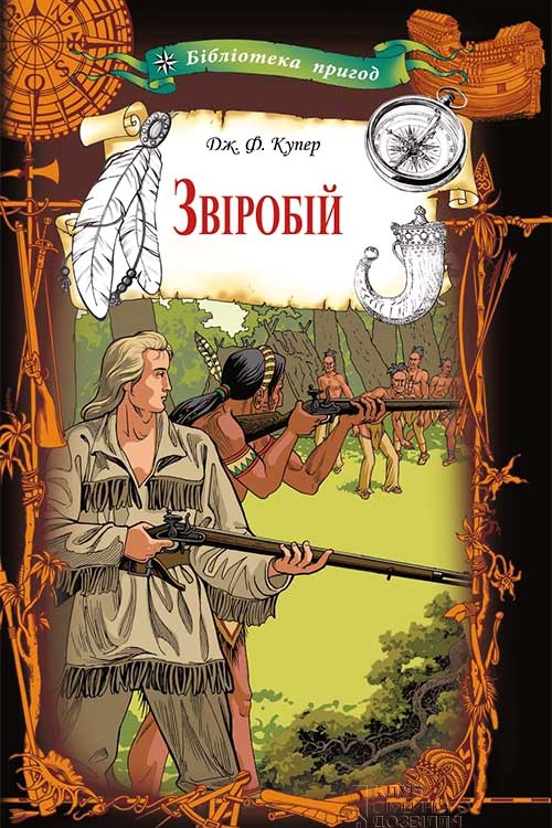 Звіробій - Джеймс Фенімор Купер - 1-ша Бібліотека Аудіокниг Українською Мовою Безкоштовно