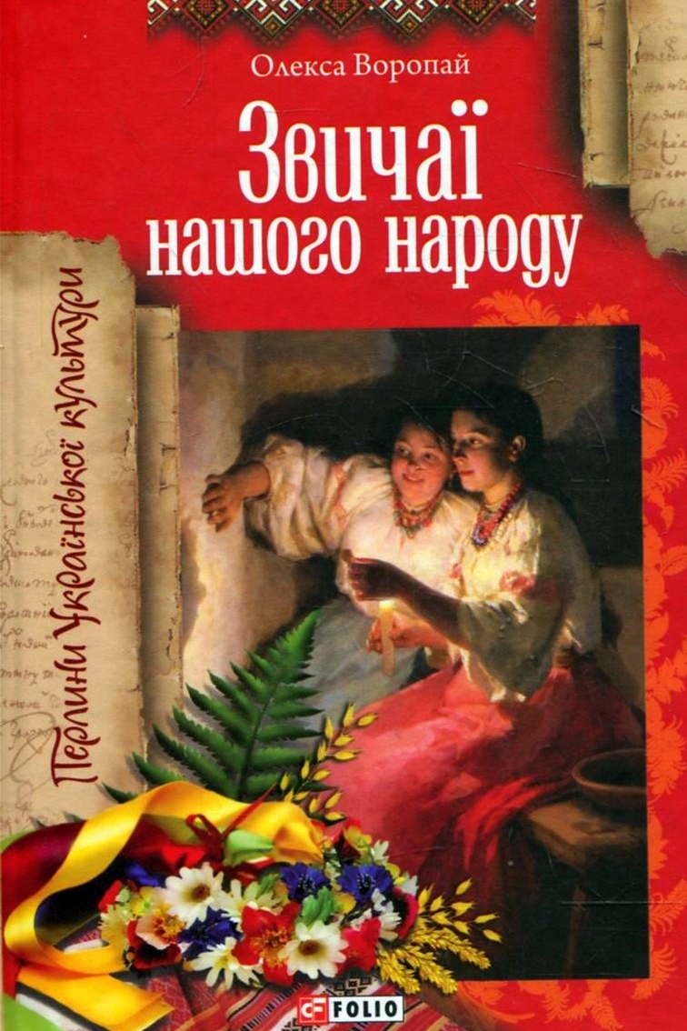 Звичаї нашого народу - Олекса Воропай - 1-ша Бібліотека Аудіокниг Українською Мовою Безкоштовно