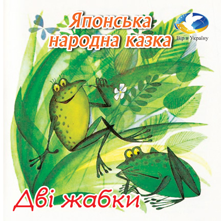 Японська народна казка “Дві жабки” - Undefined - 1-ша Бібліотека Аудіокниг Українською Мовою Безкоштовно
