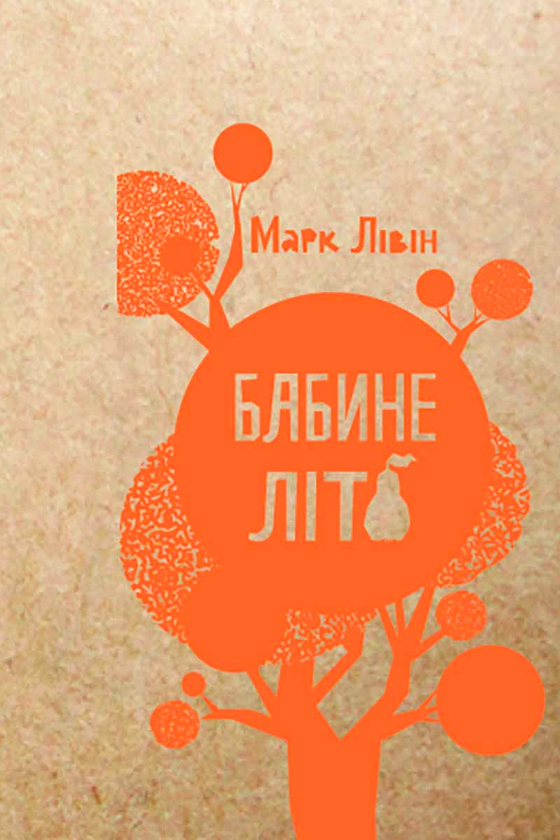 Бабине Літо - Марк Лівін - 1-ша Бібліотека Аудіокниг Українською Мовою Безкоштовно