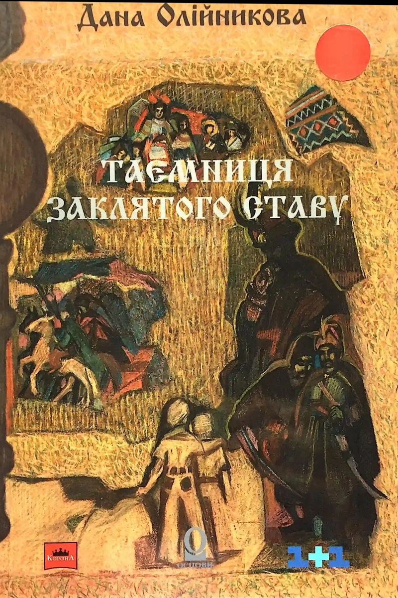 Таємниця заклятого ставу - Дана Олійникова - 1-ша Бібліотека Аудіокниг Українською Мовою Безкоштовно