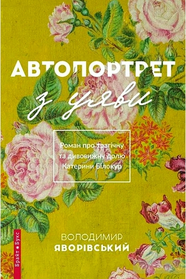 Автопортрет з уяви - Володимир Яворівський - 1-ша Бібліотека Аудіокниг Українською Мовою Безкоштовно