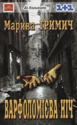 Варфоломієва ніч - Марина Гримич - 1-ша Бібліотека Аудіокниг Українською Мовою Безкоштовно