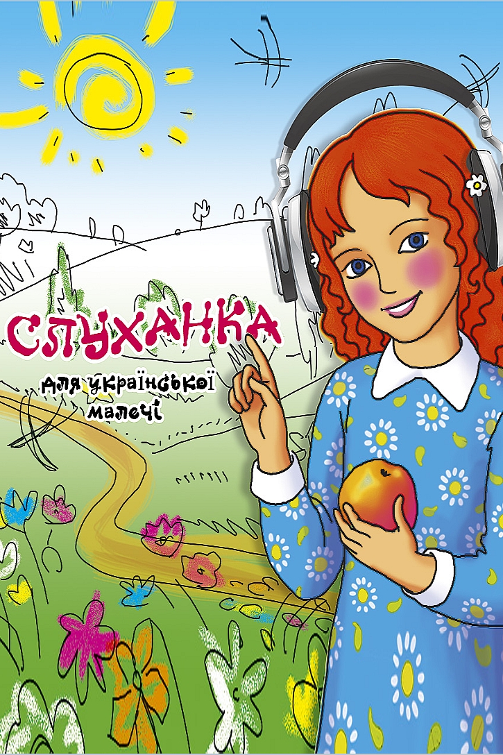 Слуханка для української малечі - Undefined - 1-ша Бібліотека Аудіокниг Українською Мовою Безкоштовно