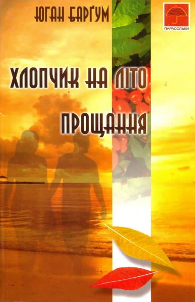 Хлопчик на літо. Прощання - Юган Баргум - 1-ша Бібліотека Аудіокниг Українською Мовою Безкоштовно