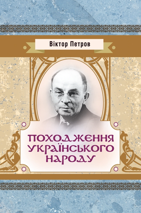Походження українського народу - Петров Віктор - 1-ша Бібліотека Аудіокниг Українською Мовою Безкоштовно