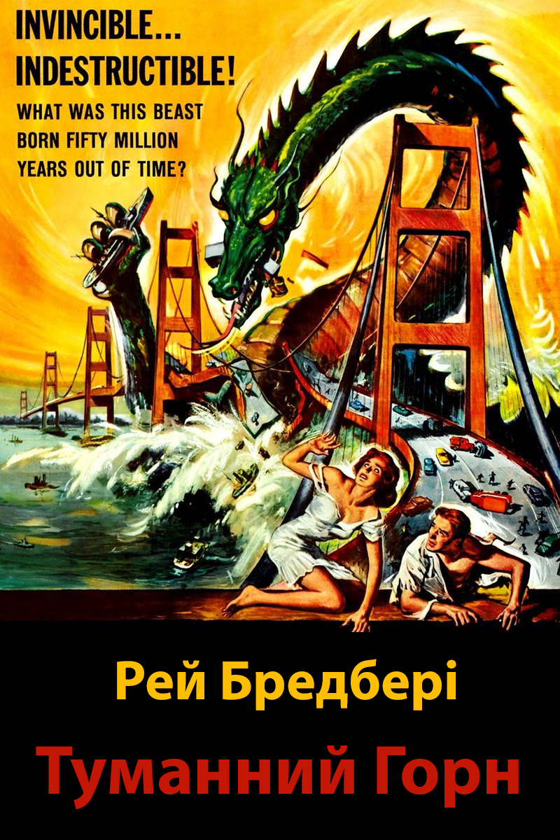 Туманний Горн - Рей Бредбері - 1-ша Бібліотека Аудіокниг Українською Мовою Безкоштовно