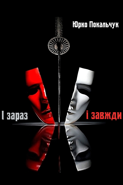 І зараз, і завжди - Юрко Покальчук - 1-ша Бібліотека Аудіокниг Українською Мовою Безкоштовно