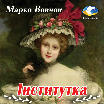 Марко Вовчок “Інститутка” - Марко Вовчок - 1-ша Бібліотека Аудіокниг Українською Мовою Безкоштовно