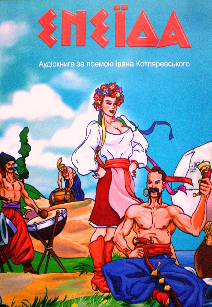 Енеїда - Іван Котляревський - 1-ша Бібліотека Аудіокниг Українською Мовою Безкоштовно