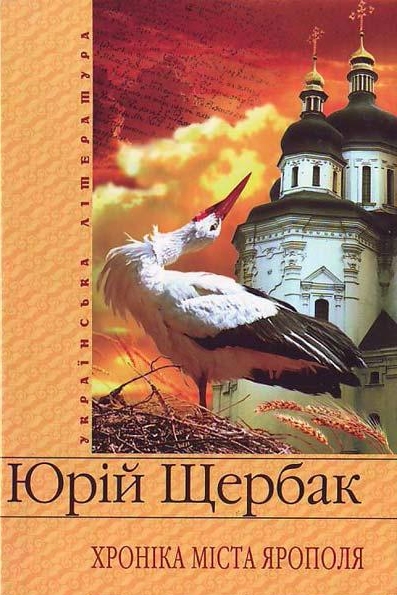 Хроніка міста Ярополя - Юрій Щербак - 1-ша Бібліотека Аудіокниг Українською Мовою Безкоштовно