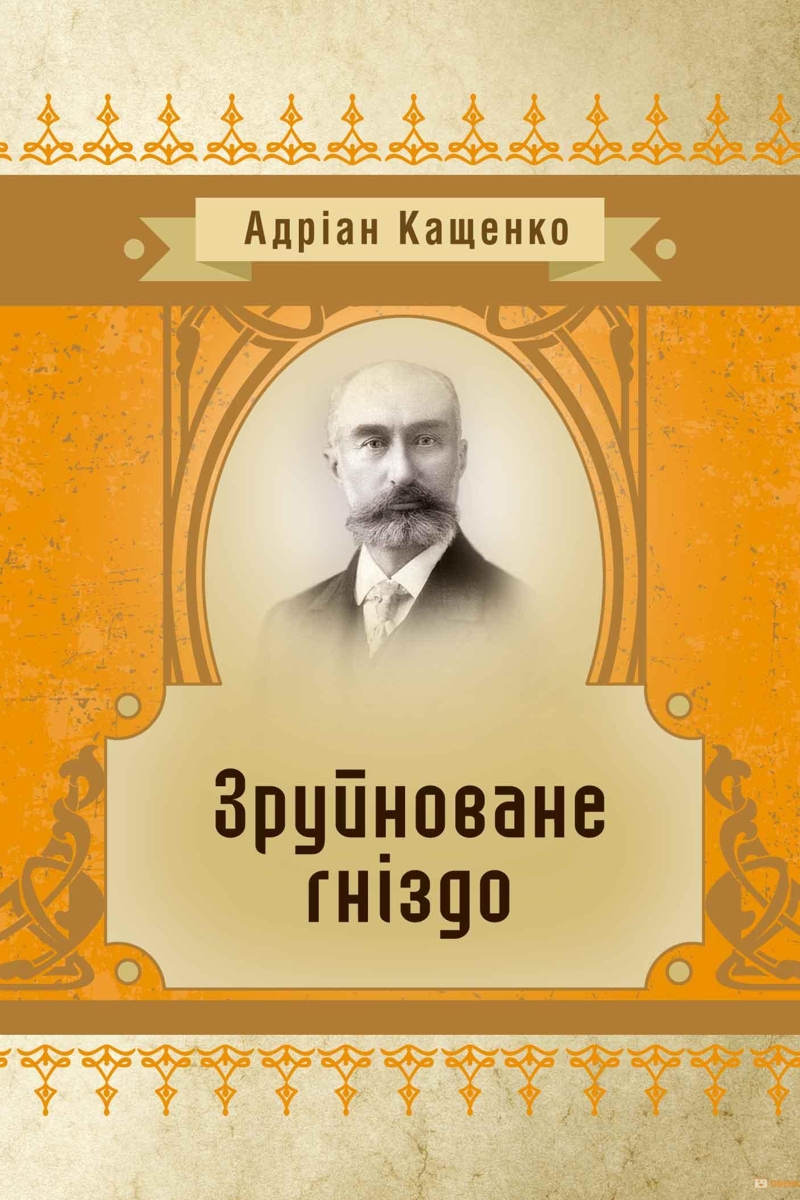 Зруйноване гніздо - Адріан Кащенко - 1-ша Бібліотека Аудіокниг Українською Мовою Безкоштовно