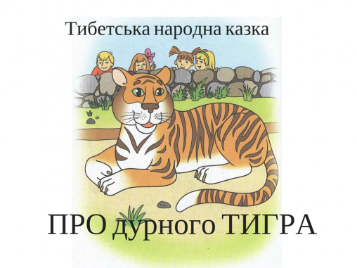 Казка “Про дурного тигра” (Тибетська народна казка) - Undefined - 1-ша Бібліотека Аудіокниг Українською Мовою Безкоштовно